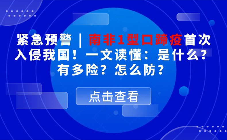 警惕！口蹄疫新毒株传入我国
